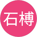石榑土志行 profile picture