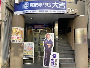 買取大吉 田園調布店 place picture