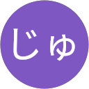 じゅん profile picture