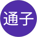 田岡通子 profile picture