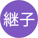 山田継子 profile picture