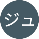 佐藤ジュンジ profile picture