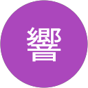 伊藤響 profile picture