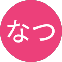 なつ profile picture