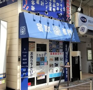 買取専門店 大吉 赤羽店 place picture