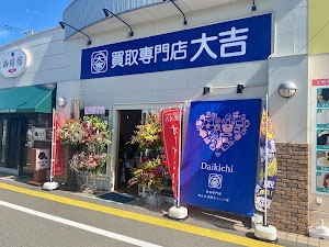 買取大吉 リオンドール寺尾店 place picture