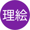 高島理絵 profile picture