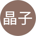 加藤岡晶子 profile picture