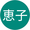 岩田恵子 profile picture