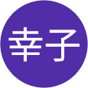 小柴幸子 profile picture