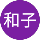 利根川和子 profile picture