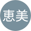 林恵美 profile picture