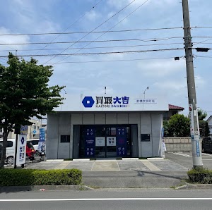 買取大吉 前橋文京町店 place picture