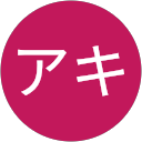 スズアキ(222) profile picture