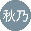 竹下秋乃 profile picture