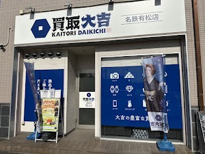 買取大吉 名鉄有松店 place picture