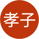 金子孝子 profile picture