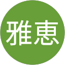 佐藤雅恵 profile picture