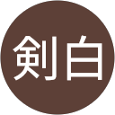 吉田剣白 profile picture