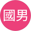 松澤國男 profile picture