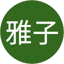 亀山雅子 profile picture