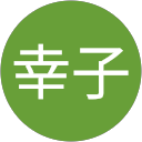 武田幸子 profile picture