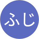 ふじふじ profile picture