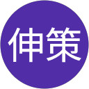 新井伸策 profile picture