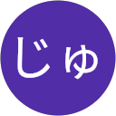 あいうえじゅん profile picture