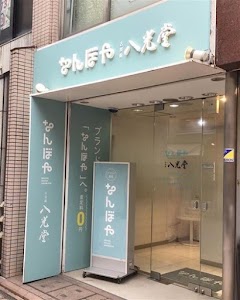 なんぼや・八光堂 広島本通店 place picture