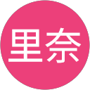 鈴木里奈 profile picture