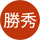 首藤勝秀 profile picture