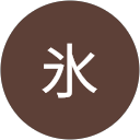 雪氷 profile picture