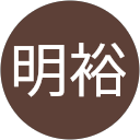 松川明裕 profile picture