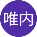 勇唯内 profile picture