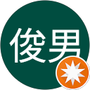 高橋俊男 profile picture