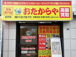 おたからや 庄内店 place picture