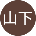 山下亜衣未 profile picture