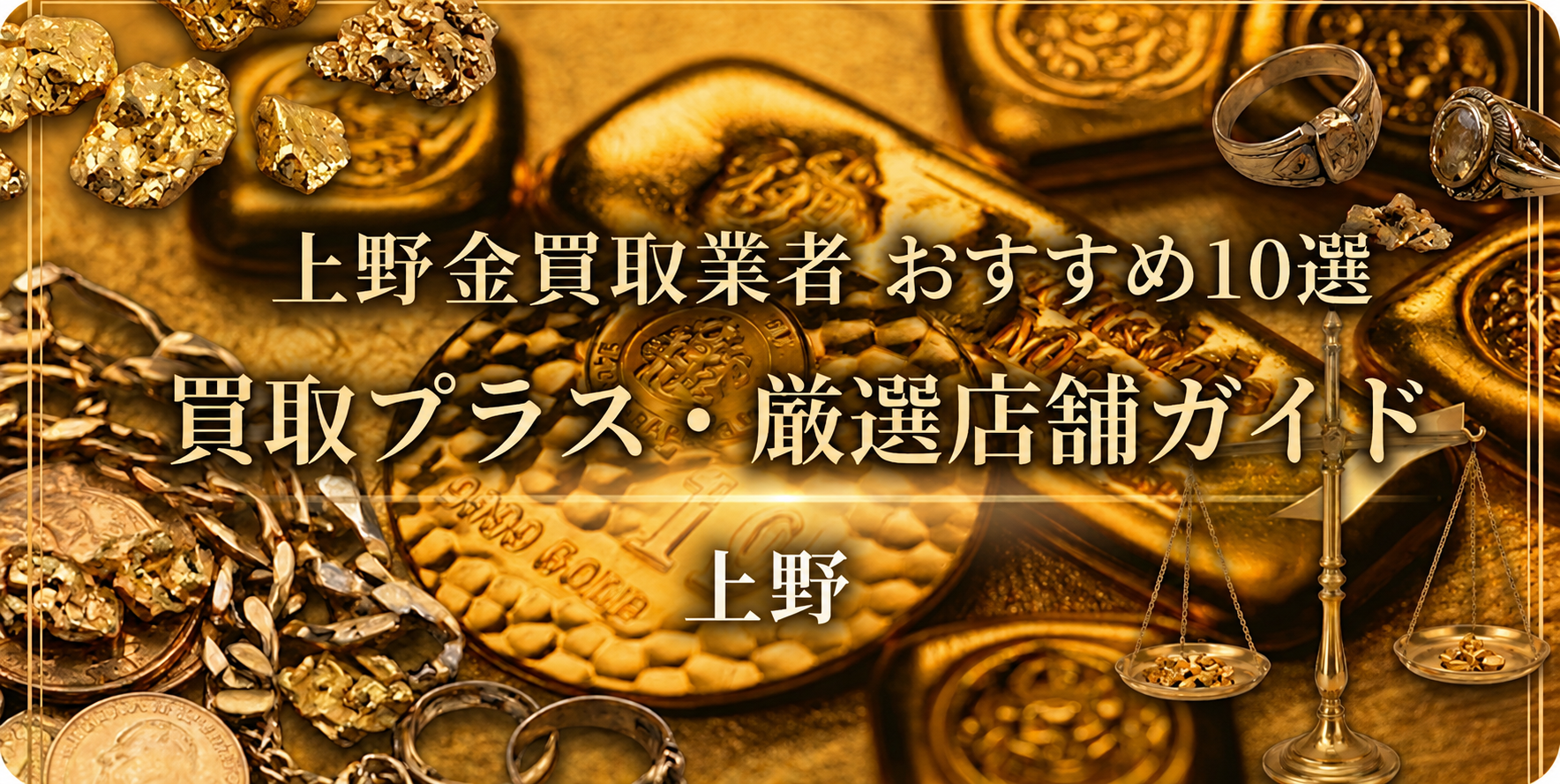 2026年06月最新版】【上野】金買取のおすすめ業者10選｜口コミ・評判 