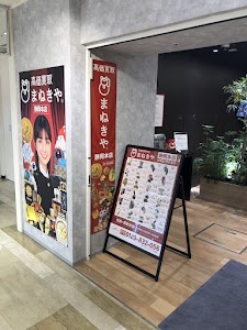 高価買取まねきや静岡本店 place picture