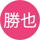 田中勝也 profile picture