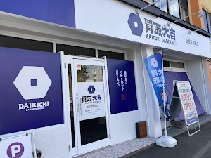 買取大吉 函館富岡店 place picture