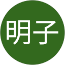 森明子 profile picture