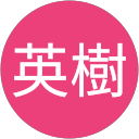 松本英樹 profile picture