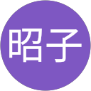 松本昭子 profile picture