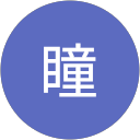 西島瞳 profile picture