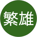 志垣繁雄 profile picture