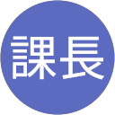 内海課長 profile picture