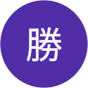 栗田勝 profile picture