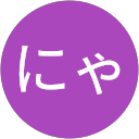 ふにゃ、にゃにゃ profile picture